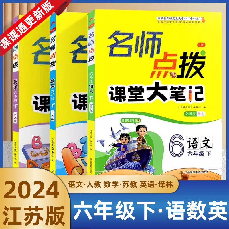正版包邮 2024春名师点拨课自由组合套装
