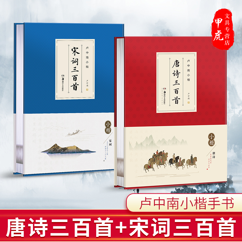 卢中南小楷唐诗三百首宋词三百首成人学生楷书技法字帖硬笔毛笔书法爱好者华夏万卷练字帖古诗词楷书入门教程