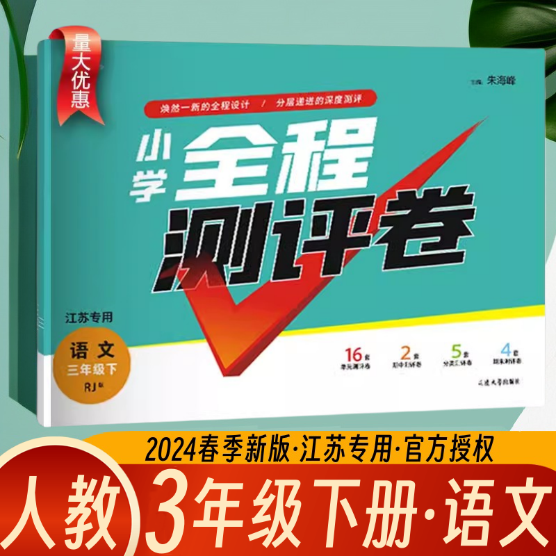 正版包邮 2024春通城学典小学全程测评卷三年级下语文 3年级下册语文 人教版 江苏专用单元测评阶段期中期末测评卷分类测评卷