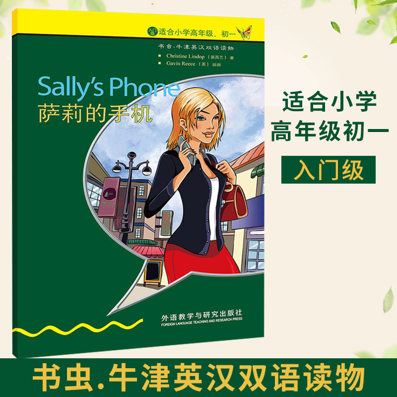 【萨莉的手机】书虫牛津英汉双语读物（入门级适合小学高年级初一年级）外语教学与研究入门级小学高年级初一学生课外阅读英语