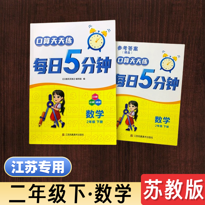 2025春口算天天练每日5分钟数学二年级下册苏教版口算心算速算老师推荐小学生2年级下册数学教辅周周练口算速算江苏凤凰美术出版社