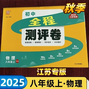 2025版 通城成学典初中全程测评卷八年级上册 物理 江苏版 8上 苏教版苏科版8年级上阶段测评卷期中卷期末专项测评卷