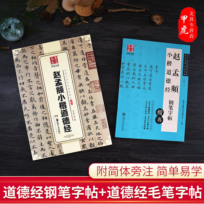 正版包邮赵孟頫小楷道德经字帖毛笔钢笔练字帖临摹小楷硬笔字帖中国书法传世碑帖初学者学生成年人练习字帖楷书软笔练字小楷道德经