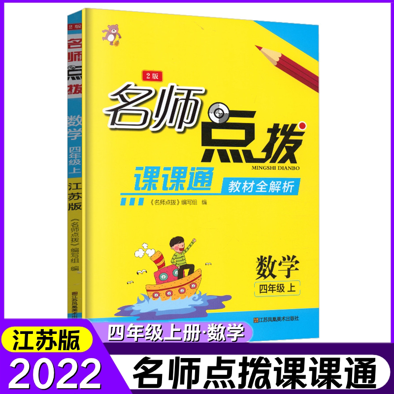 2022秋四年级上册名师点拨课课通教材全解析2版数学江苏版讲解类名师