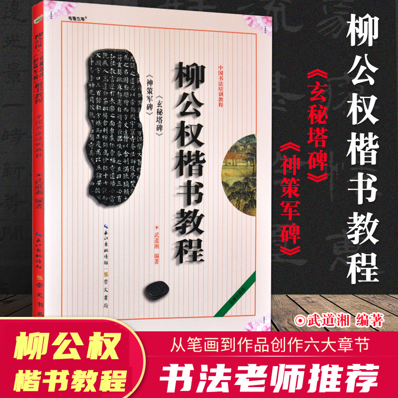 中国书法培训教程《柳公权楷书神策军碑玄秘塔碑》毛笔书法字帖基础入门讲解老年大学生培训自学成人临摹范字