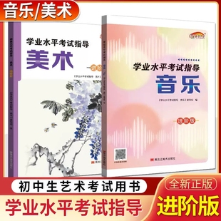 江苏初中艺术测评学业水平考试指导美术音乐进阶版初一初二初三七八九年级上下册中考艺术声乐指导复习指南练习知识手册黑龙江美术