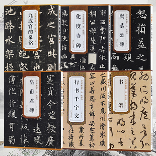 唐欧阳询九成宫醴泉铭化度寺碑虞恭公碑皇甫君碑行书千字文 孙过庭书谱 简体旁注 安徽美术毛笔字帖书法