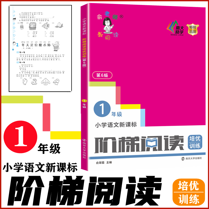 南大励学俞老师教阅读第6版1年级阶梯阅读培优训练一年级阶梯阅读专项练习第六版小学语文阶梯阅读俞翠霞主编南京大学出版社