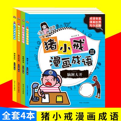 正版成语相册猪小戒漫画成语成语歪用活学活用神侃成语脑洞打开4册套装四五六年级小学生课外阅读连环画漫画书籍河北人民出版社