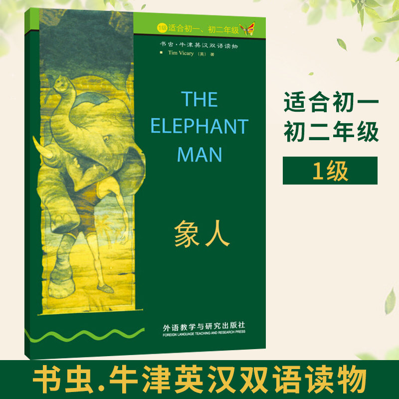 正版【 象人】1级 书虫 牛津英汉双语读物 畅销书籍 外语教学与研究