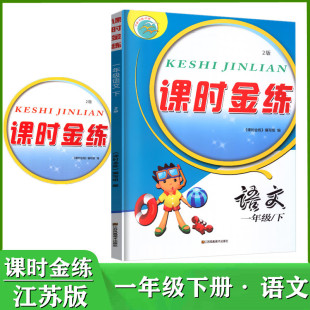 正版包邮 2023春部编人教版课时金练一年级下册语文 1年级 语文人教版全国版 一下1下含试卷单元卷期中期末试卷江苏凤凰美术出版社