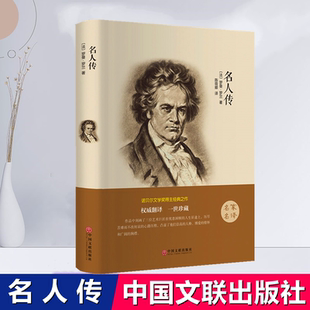 【正版包邮】名人传 罗曼罗兰中国文联出版社贝多芬列夫托尔斯泰米开朗琪罗传人教版  经典书目名著精装版