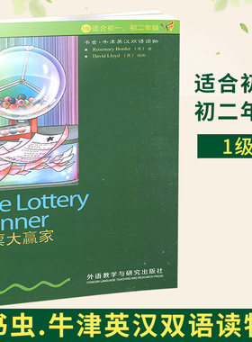 正版书虫牛津英汉双语读物 彩票大赢家 1级适初一初二年级 外语教学与研究出版社中英文互译译林版江苏版七八年级含上下册英语阅读
