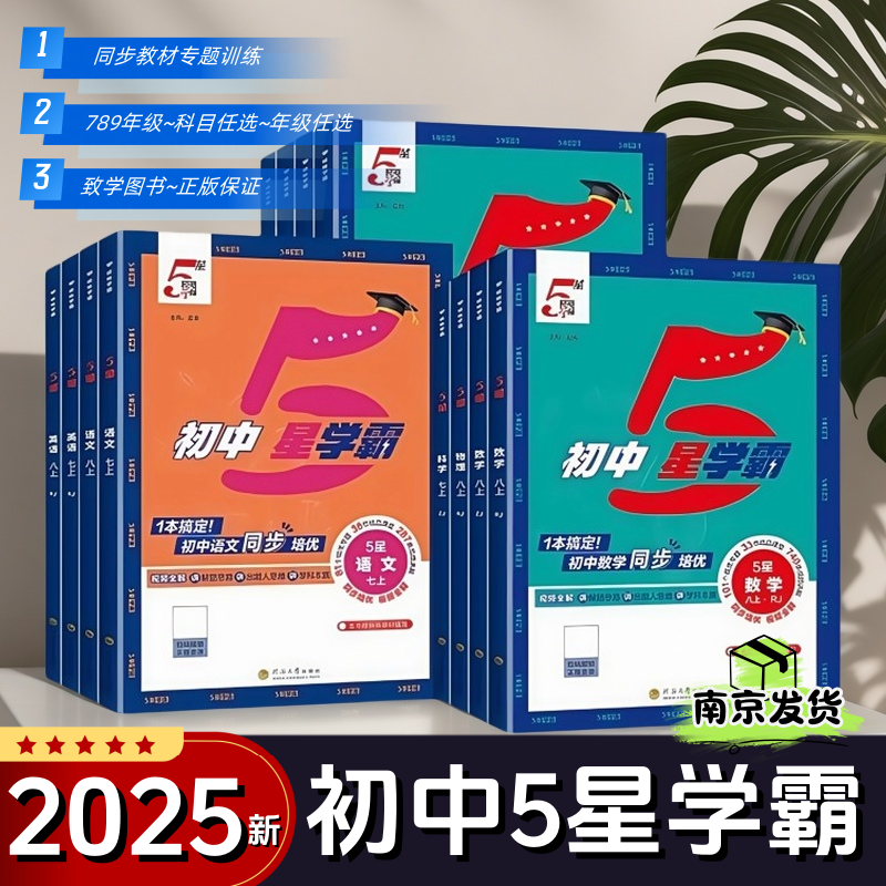 2025新 经纶初中5星学霸五星学霸七八九年级上下册语文数学英语科学物理题中题人教北师浙教版江苏版初一二三知识点同步训练练习题