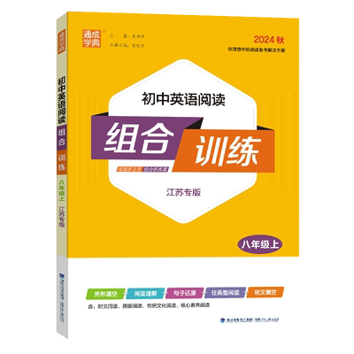 现货2025版通城成学典初中英语阅读组合训练 八年级上英语8年级上册 江苏专版 完形填空阅读理解任务型阅读首字母填空组合训练