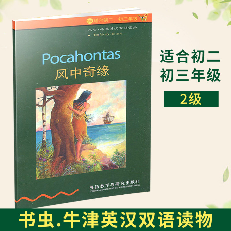 书虫【风中奇缘】牛津英汉双语读物 2级适初二初三年级外语教学与研究