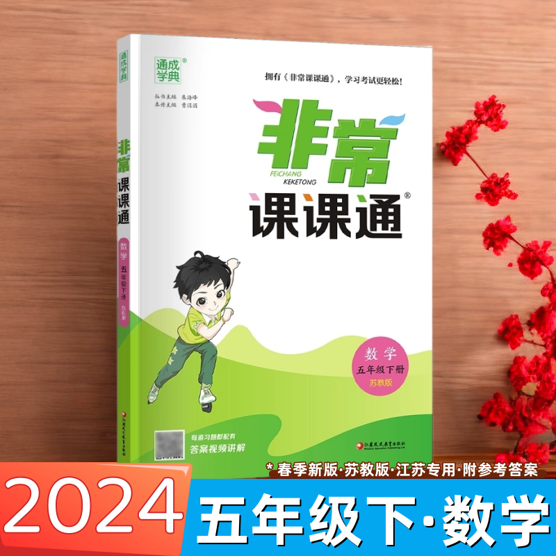 正版包邮 2024版通城学典非常课课通五年级下册数学 5年级下数学苏教版五下江苏版小学数学课本同步配套讲解练习全彩升级版-封面