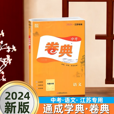 通成学典中考卷典语文