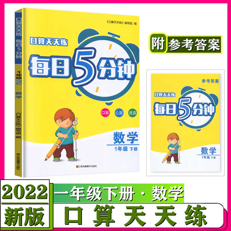 口算天天练每日5分钟数学一年级下册苏教版口算心算速算老师推荐小学生1年级下册数学教辅周周练口算速算江苏凤凰美术出版社