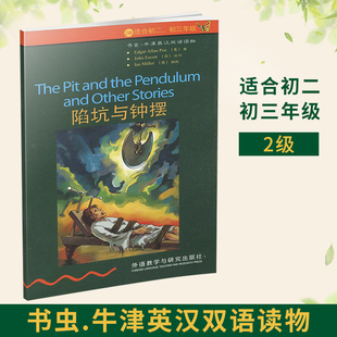 正版 【陷坑与钟摆】 2级适合初二初三年级 书虫牛津英汉双语读物 初2初3 外语教学与研究出版社 初中英语课外读物图书书籍