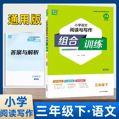 正版包邮 2024版通城学典小学语文阅读与写作组合训练三年级下3下册通用版三下语文阅读组合阅读理解24份专项组合训练延边大学出版