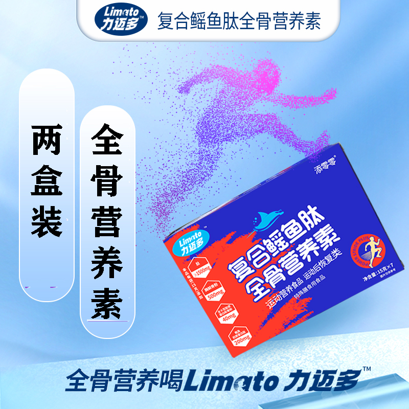 【两盒装】添零零力迈多复合鳐鱼肽全骨营养素