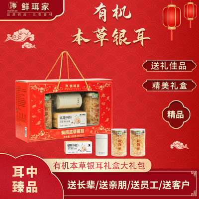 鲜珥家有机本草银耳礼盒装80g/罐*2罐(下单即赠焖烧杯)