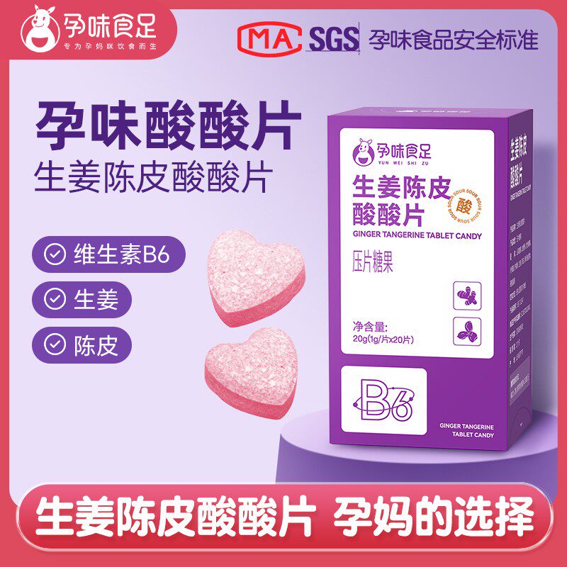 孕味食足孕味酸酸片孕吐神器维生素糖孕早期反胃酸孕妇零食
