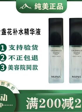 适合MJINA纯美金盏花补水精华液