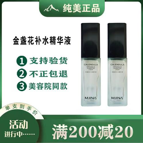 适合MJINA纯美金盏花补水精华液