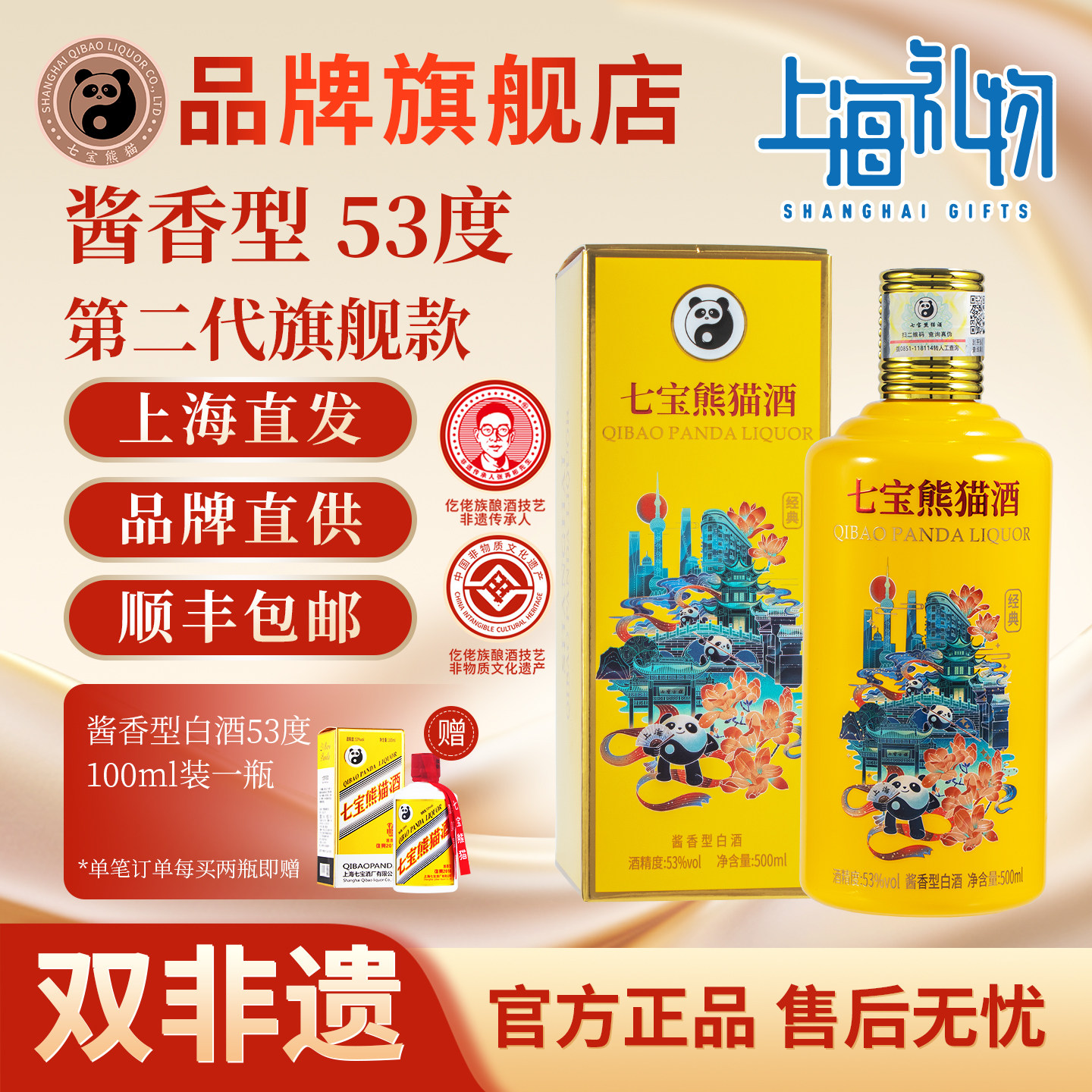 【顺丰包邮】上海七宝熊猫二代旗舰款非遗白酒酱香型53度单瓶礼盒