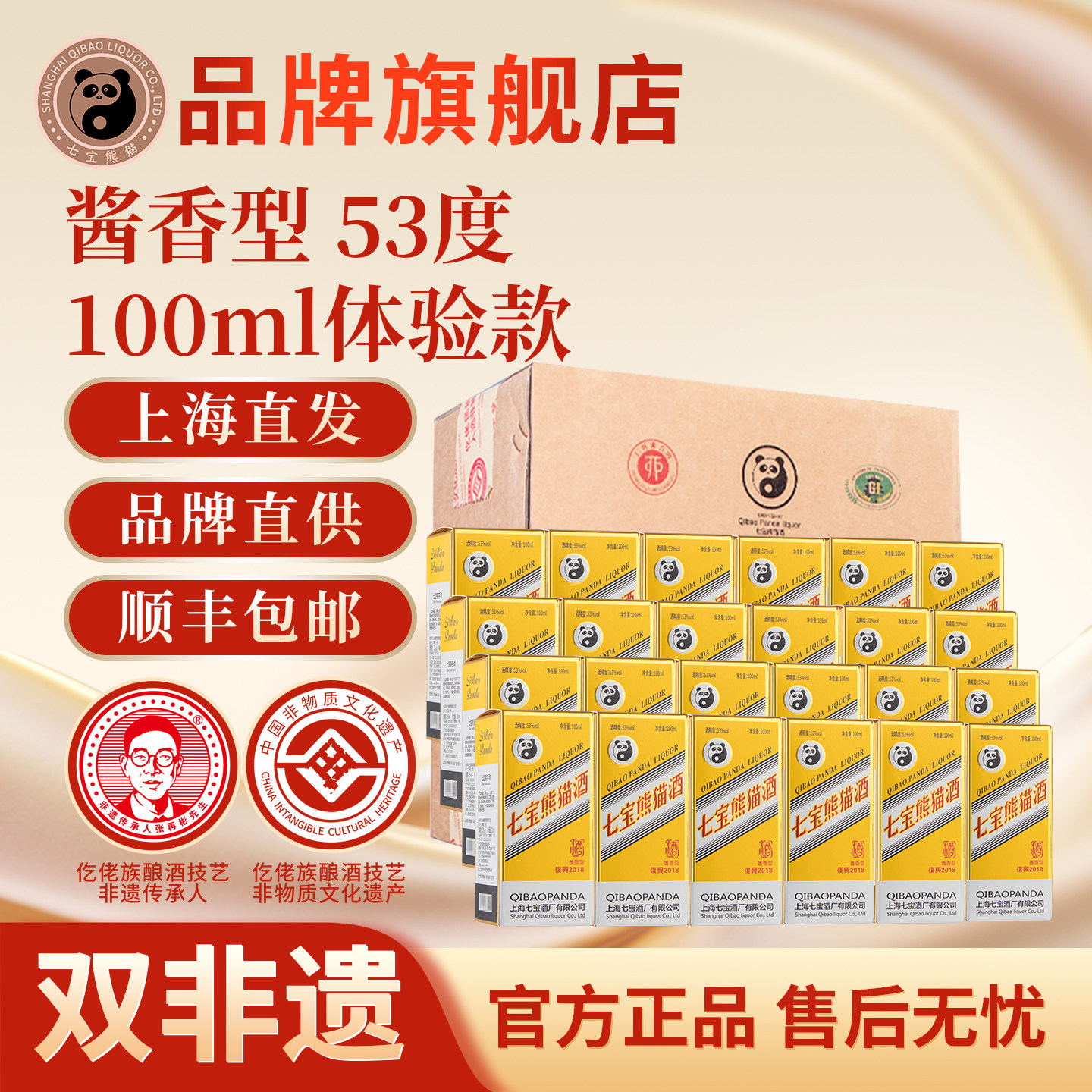 【顺丰包邮】上海七宝熊猫 整箱24瓶非遗白酒酱香型53度l年货送礼