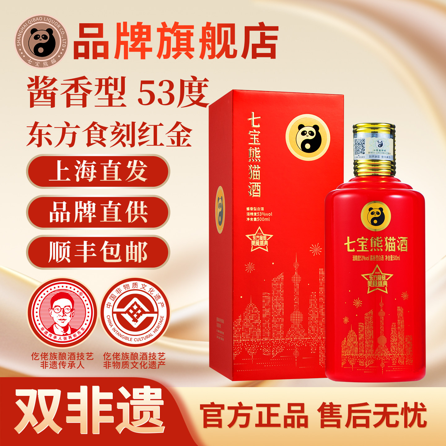 【顺丰包邮】上海七宝熊猫非遗白酒酱香型53度东方食刻红宴请送礼
