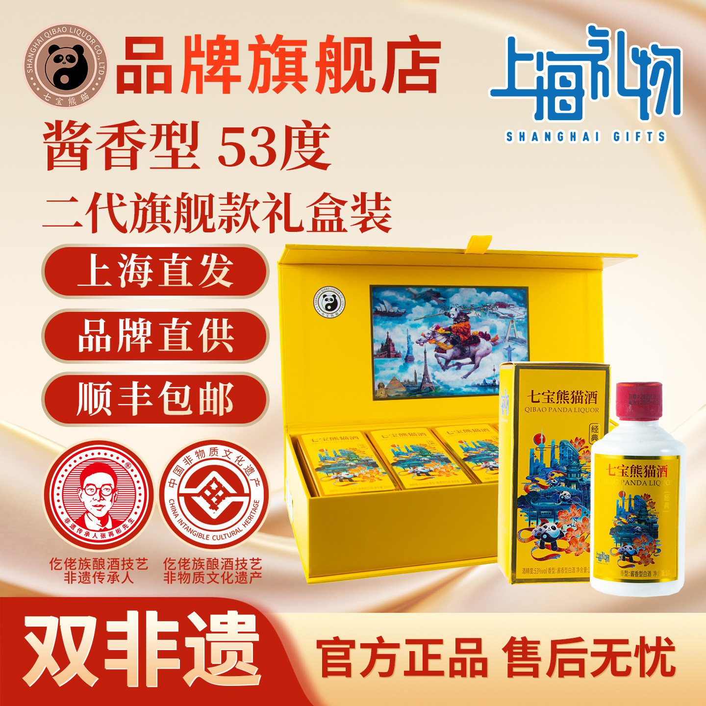 【顺丰包邮】上海七宝熊猫旗舰款53度纯粮高端酱香型白酒礼盒装