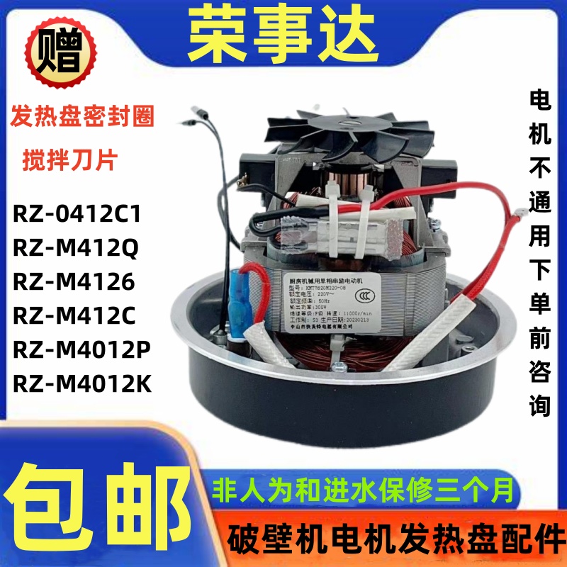 电机发热盘破壁机荣事达0412C1
