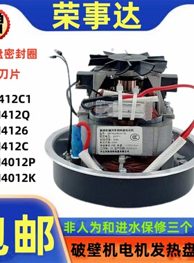 荣事达破壁机电机马达0412C1/M412Q/M4126/M412C/M4012P/M4012K