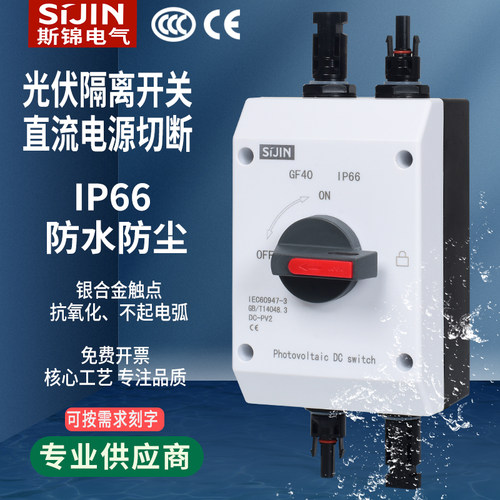 光伏直流防水开关 GF40 DC1200V 太阳能发电隔离器 4P32A电源开关