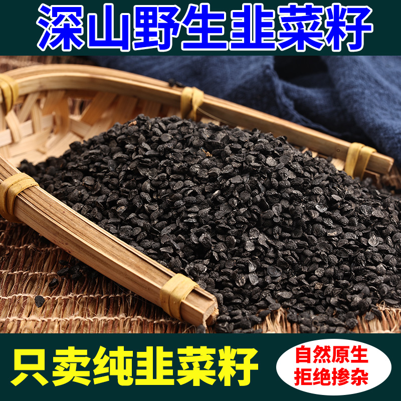 正宗野生中药材韭菜籽男性男肾泡茶正品泡酒滋补炒熟可食用韭菜子