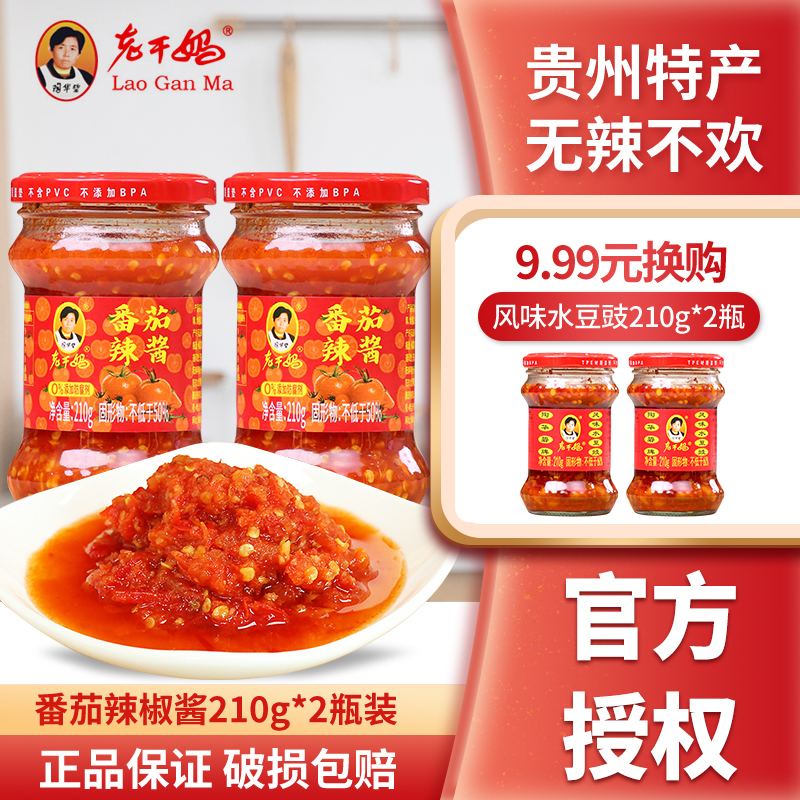 老干妈番茄辣椒酱210g*2贵州风味拌面拌饭陶华碧辣甜酸爽辣椒酱