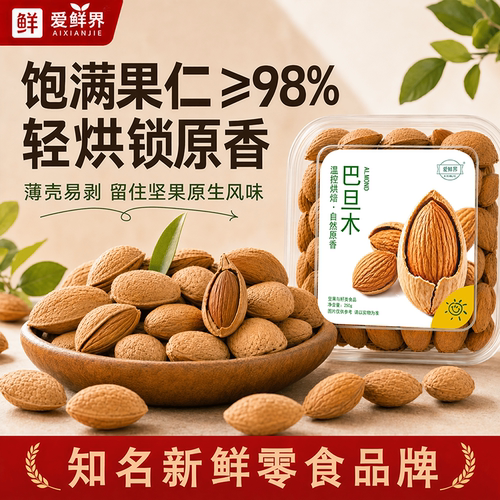 爱鲜界 香脆巴旦木250g*1盒 轻盐烘烤酥脆不油腻