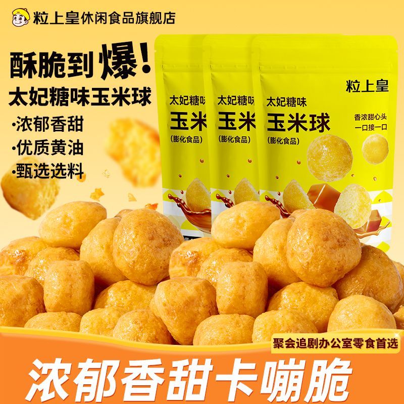 【粒上皇太妃糖玉米球1200g】膨化零食爆米花解馋小吃商超同款
