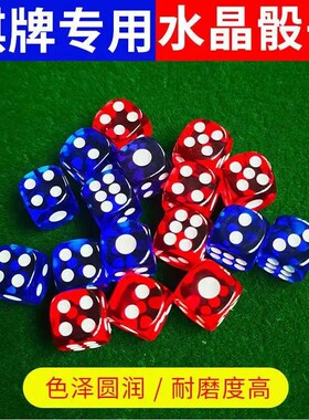 色子自动麻将机专用骰子水晶透明筛子麻将筛粒骰子棋盘麻将机骰粒