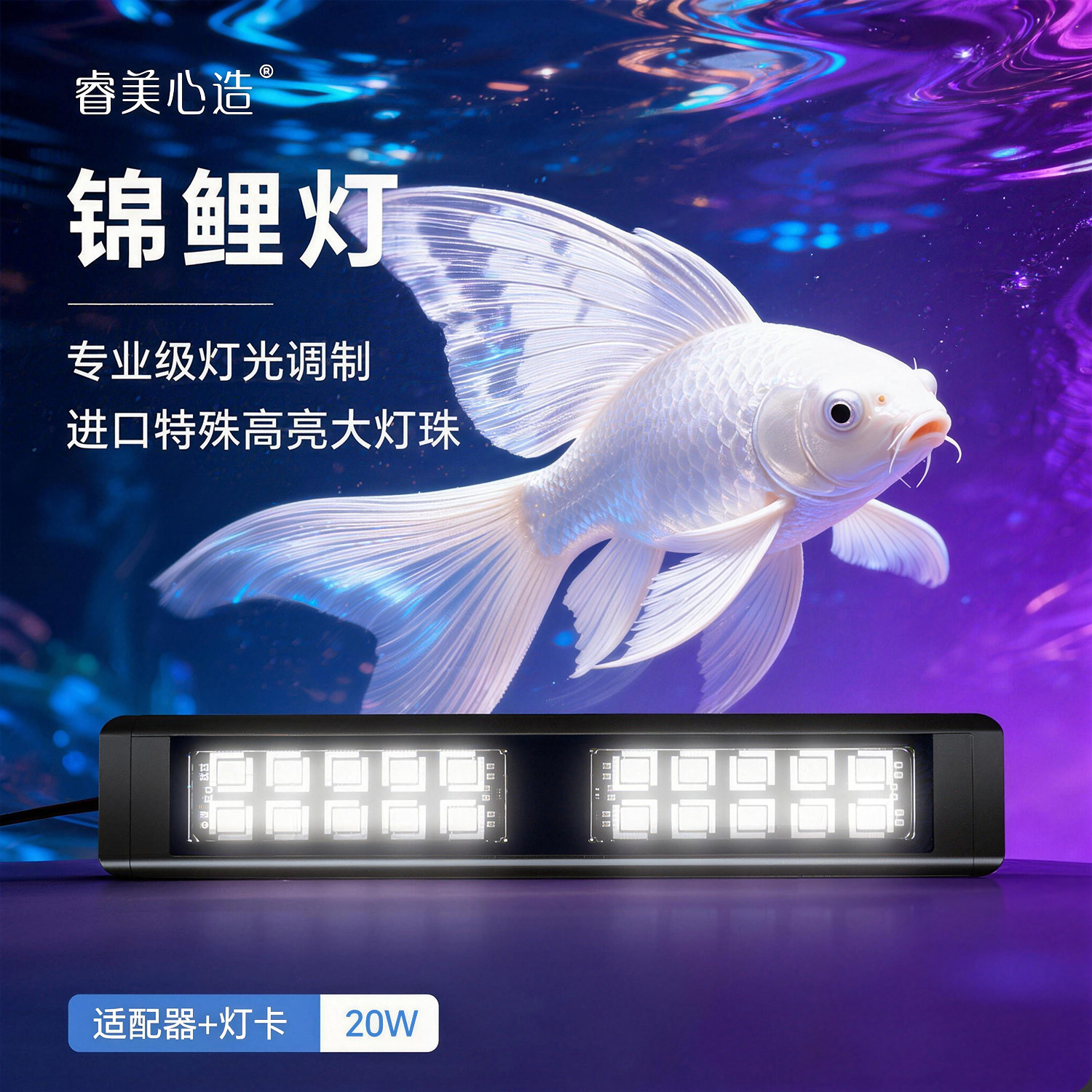 睿美心造高逸自得鱼缸锦鲤灯20W专业级灯光调制高亮LED鱼缸灯防水