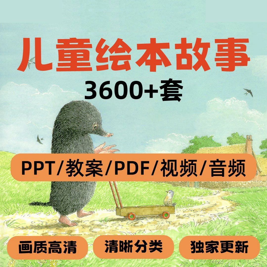 儿童绘本故事PPT电子版中文分级阅读课件PDF亲子启蒙音频视频素材