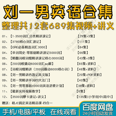 刘一男哥单词魔卡速记3500词汇课程视频英语核心4000摩大师电子版
