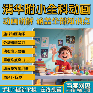 清华附小动画数学英语语文1-6年级全套视频启蒙教育汉字系列成语