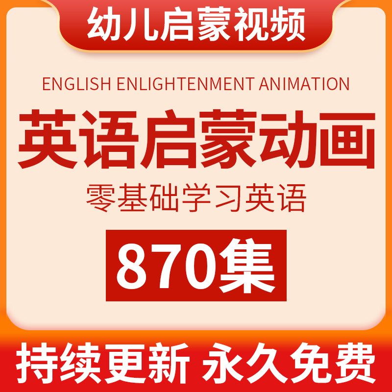幼儿园英语启蒙动画磨耳朵儿童小学生少儿零基础英文视频教学课程