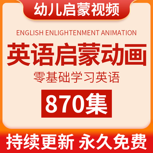 幼儿园英语启蒙动画磨耳朵儿童小学生少儿零基础英文视频教学课程