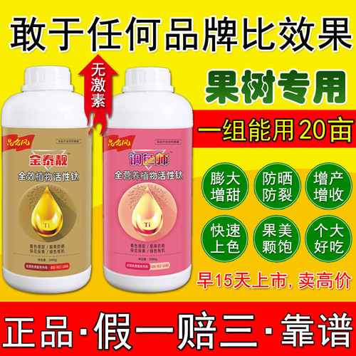正品钛肥金泰靓叶面肥增甜防晒防裂靓果上色叶面肥果树专用膨大素 - 封面