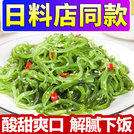 即食裙带菜海藻沙拉海带丝海白菜中华海草酸甜日料寿司小包装400g